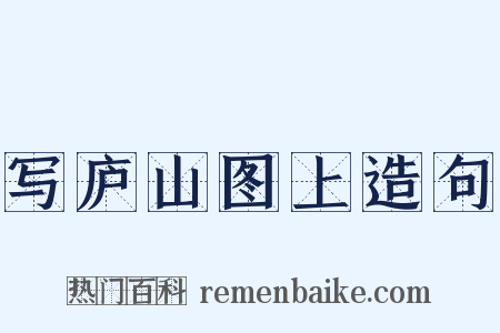 写庐山图上造句是什么意思的图片